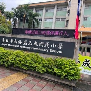 臺北市立玉成國民小學