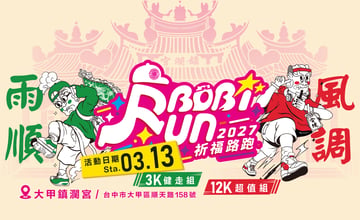 2027大甲媽Bobi Run 開放報名中‼️