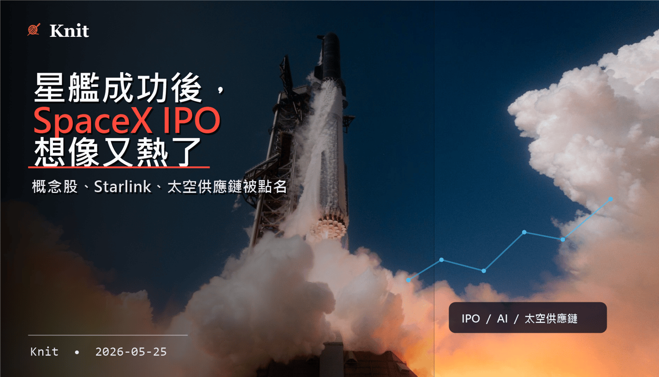 星艦成功後，SpaceX IPO想像又熱了：哪些概念股被社群點名？