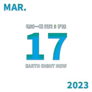2023/3/17 地球一瞬