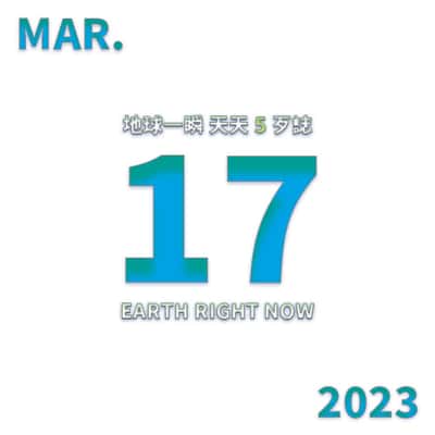 2023/3/17 地球一瞬