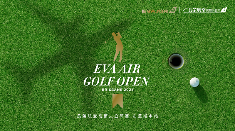 長榮航空高爾夫球公開賽 首戰布里斯本4月正式開打