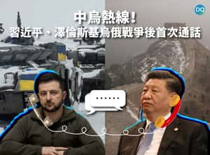 中烏熱線！習近平、澤倫斯基烏俄戰爭後首次通話