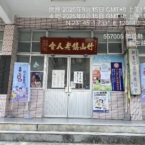 竹山鎮新生社區發展協會