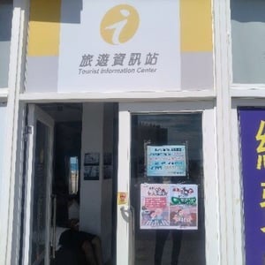 觀光署澎湖管理處