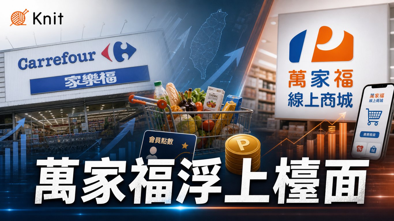 萬家福浮上檯面：家樂福改名背後的台灣量販攻防