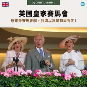英國上流圈的「同樂會」　堪比時尚秀的皇家賽馬會