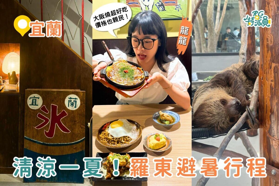 宜蘭一日遊｜開箱8,000坪宜蘭爆紅新景點「樹懶餐廳萌寵樂園」 加碼周邊高CP值宜蘭小吃