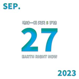 2023/09/27 地球一瞬