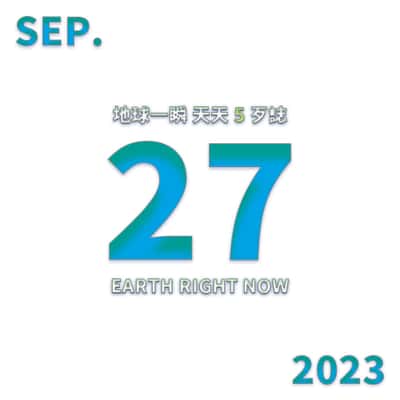 2023/09/27 地球一瞬
