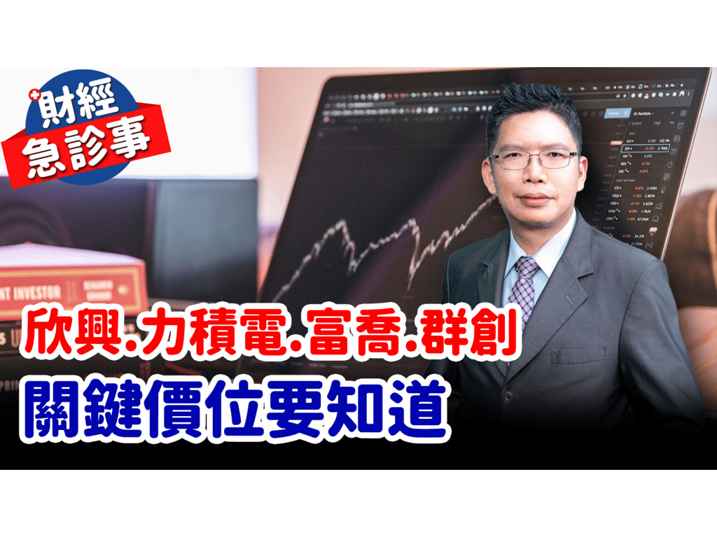 財經急診事-20260123／欣興.力積電.富喬.群創 關鍵價位要知道