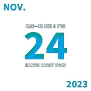 2023/11/24 地球一瞬
