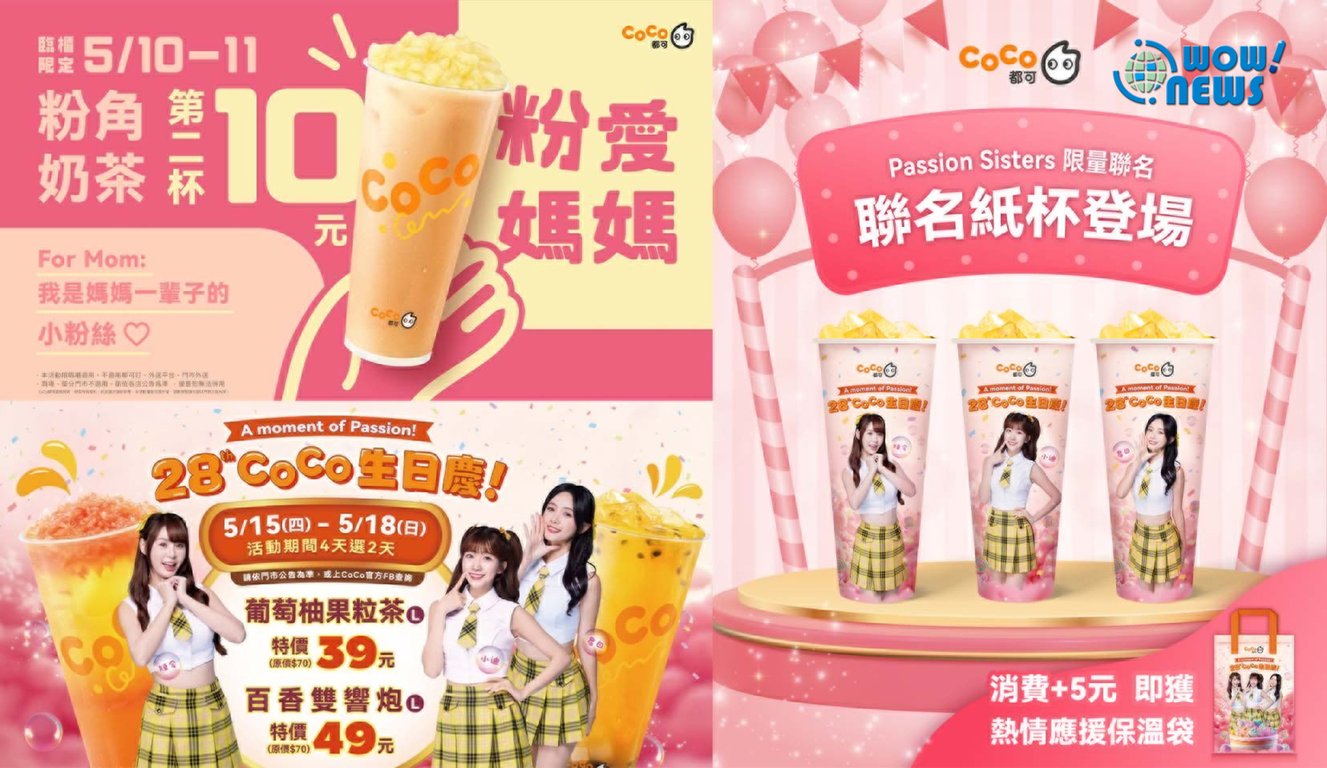 PASSION SISTERS陪你立夏喝COCO  粉愛媽媽還可連喝兩天