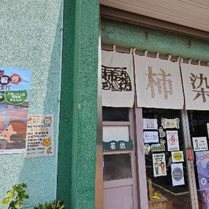 新竹縣柿染文化協會