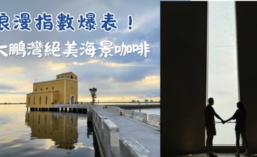 【大鵬灣海上教堂】超美360度海景咖啡廳，候位拍照全攻略！ - YU山海相遇