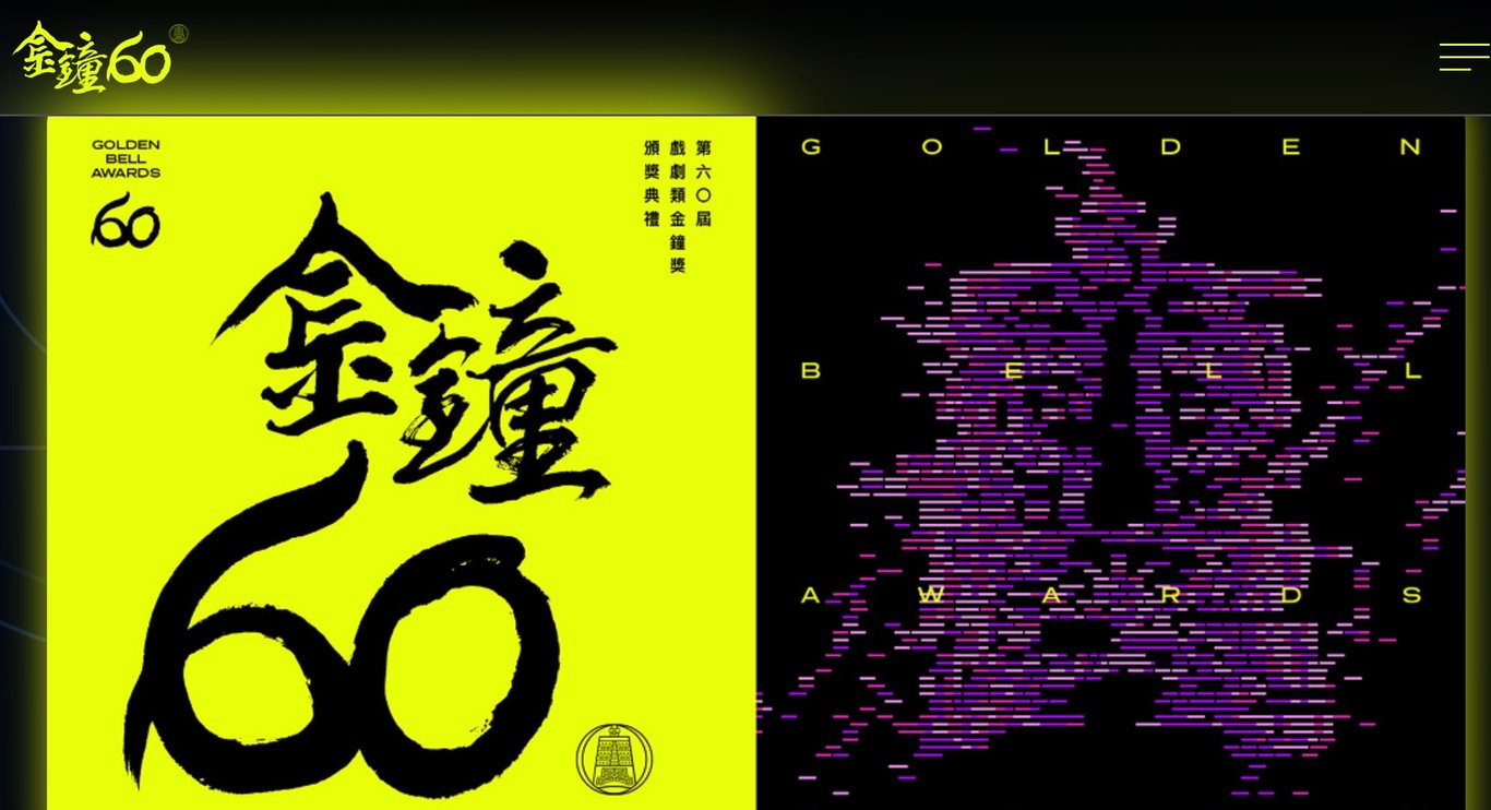  王其》金鐘獎入圍名單背後的大問題 