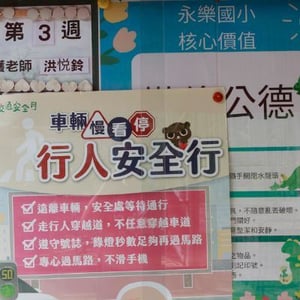 南投縣中寮鄉永樂國民小學