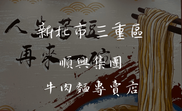 ［三重國小站］順興集團 牛肉麵專賣店，碗底有獎超好吃的牛肉麵，豆花、仙草、冰淇淋無限吃到飽－只是一杯溫可可｜痞客邦