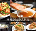 蘆洲泰式料理推薦 | 夏天小館泰式料理 免飛泰國 享受泰國廚師的正宗泰式料理