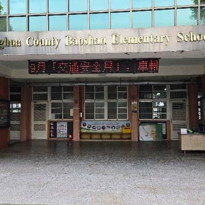 彰化縣芬園鄉寶山國民小學