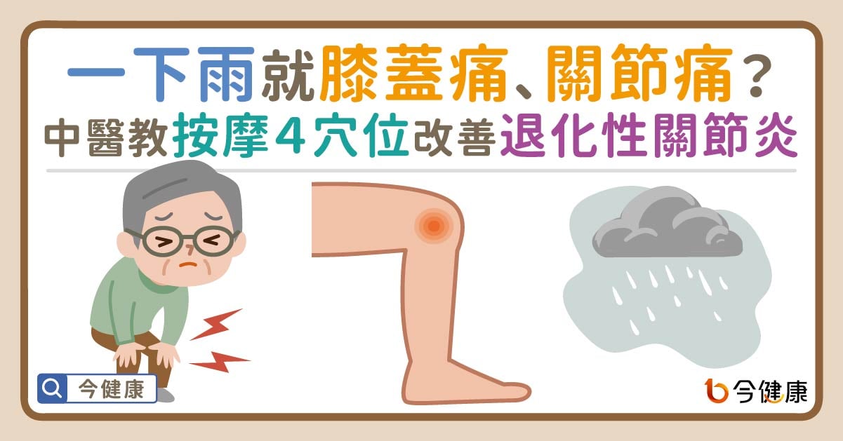 一下雨就關節痛？中醫教按摩4穴位改善「退化性關節炎」