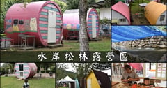 南投｜水岸松林露營區：親子露營首選！戲水池、沙坑、餵小動物、夢幻露營屋一次滿足