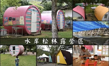 南投親子露營推薦 | 南投水岸松林露營區 大草原、兒童戲水、沙坑、手作DIY、餵食小動物、溯溪、水彈、釣魚、露營烤肉；夢幻露營水管屋、哈比屋、貨櫃屋、浪漫屋、童話屋 等等