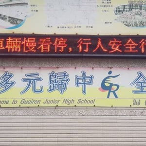 台南市歸仁國中