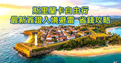 2026斯里蘭卡旅遊自由行最新簽證入境避雷與小資省錢攻略：走過70國的溫柔流浪在印度洋珍珠找回初心！❤️