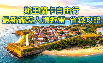 2026斯里蘭卡旅遊自由行最新簽證入境避雷與小資省錢攻略：走過70國的溫柔流浪在印度洋珍珠找回初心！❤️