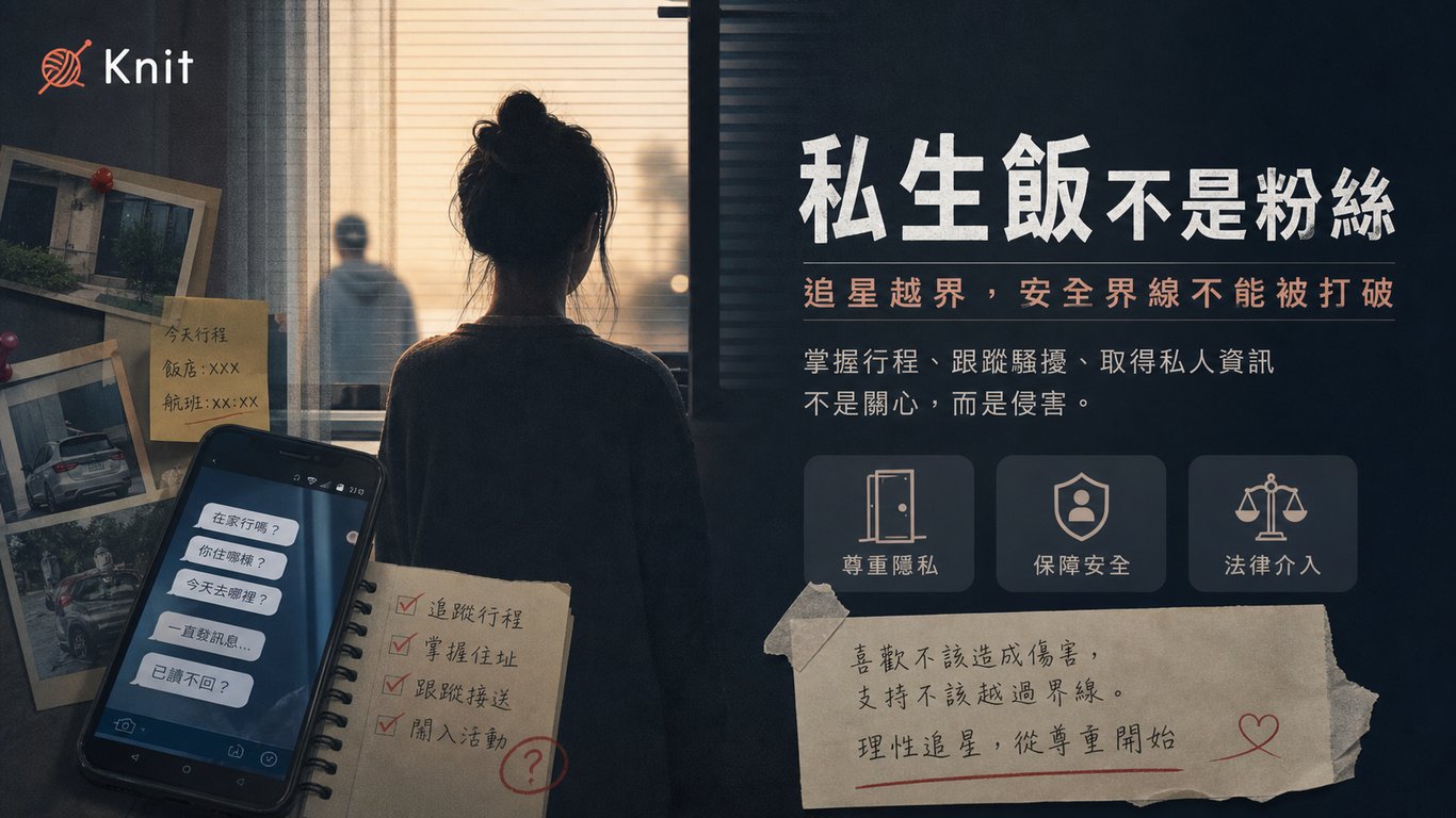 私生飯不是粉絲：當追星越過安全邊界，誰該介入？