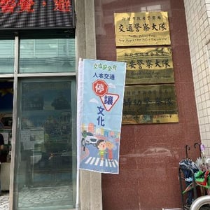 新北市交通警察大隊