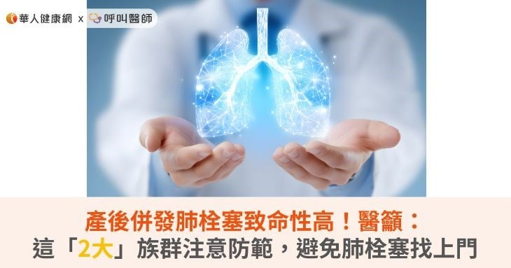產後併發肺栓塞致命性高！醫籲：這「2大」族群注意防範，避免肺栓塞找上門