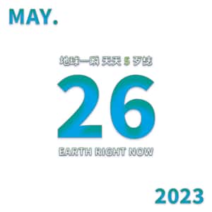 2023/5/26 地球一瞬