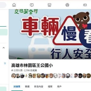 林園區王公國小