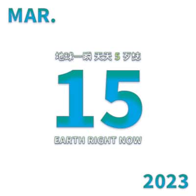 2023/3/15 地球一瞬