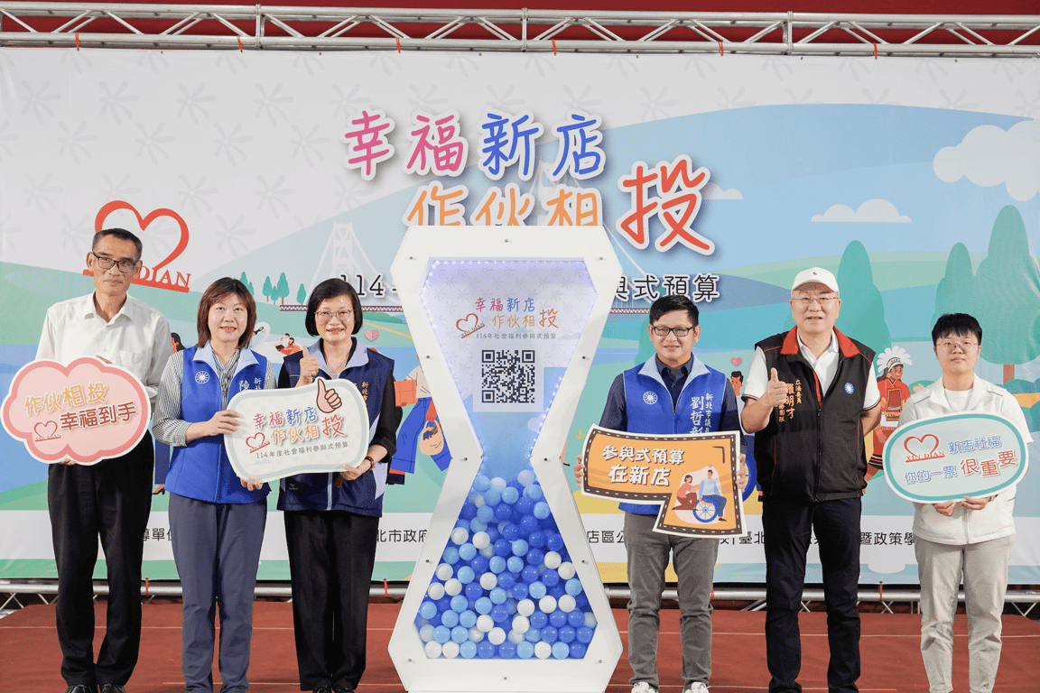 不只投票更是決定預算!新北社福參與式預算新店區開箱     投滿8票抽iPhone 17 Pro