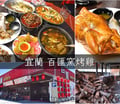 宜蘭五結美食推薦 | 百匯窯烤雞餐廳 新菜單上線 二連霸榮獲十大好食餐廳