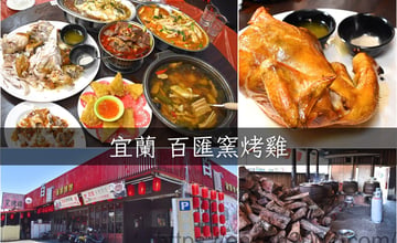 宜蘭五結美食推薦 | 百匯窯烤雞餐廳 新菜單上線 二連霸榮獲十大好食餐廳