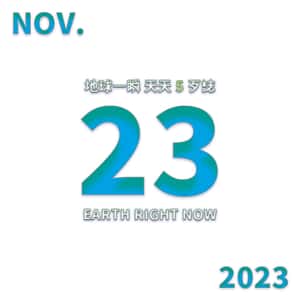 2023/11/23 地球一瞬