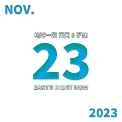 2023/11/23 地球一瞬