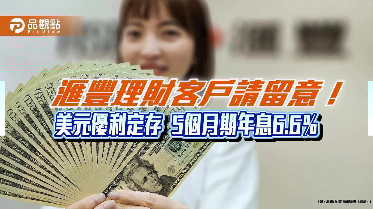 滙豐銀行推出外幣換匯定存年息最高10% | 蕃新聞