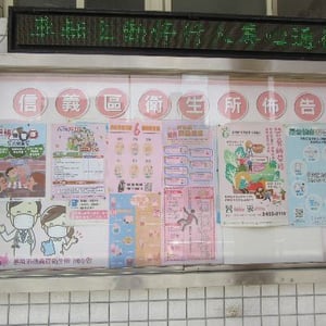 信義區衛生所