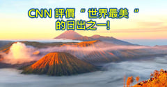 布羅莫火山行程自由行看日出免跟團  Mt.Bromo火山被CNN評為世界最美日出之一 😍