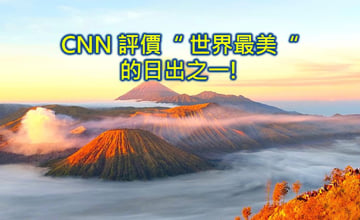 布羅莫火山行程自由行看日出免跟團  Mt.Bromo火山被CNN評為世界最美日出之一 😍