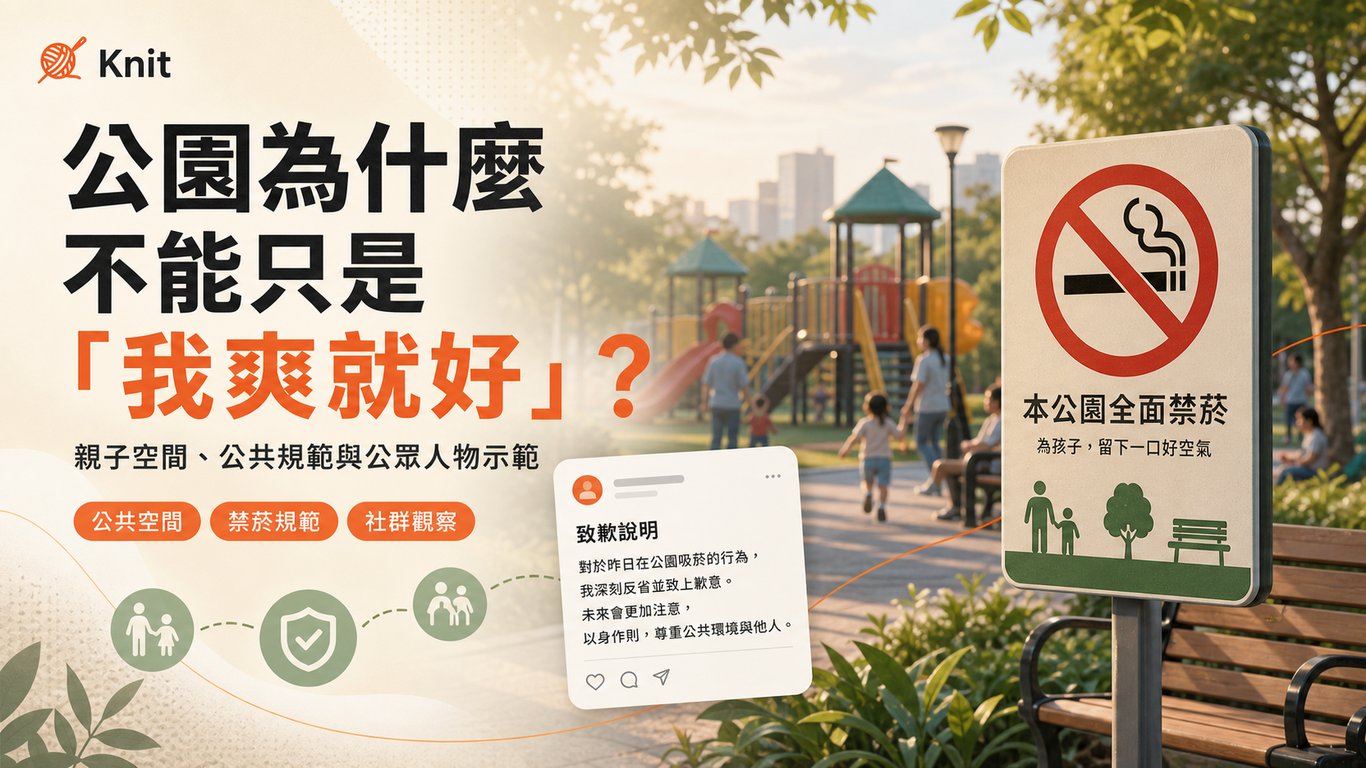 在親子公園抽菸為什麼會燒起來？從藝人道歉看公共空間的界線