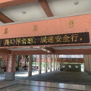 教育部/桃園市立光明國中