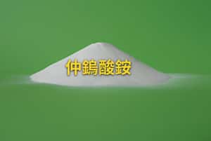 為什麼「鎢」法取代？中國掌控全球鎢供應鏈，仲鎢酸銨成地緣政治籌碼
