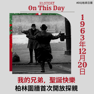 「我的兄弟，聖誕快樂」柏林圍牆首次開放探親