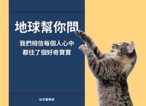 地球幫你問